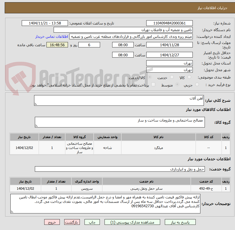 تصویر کوچک آگهی آهن آلات