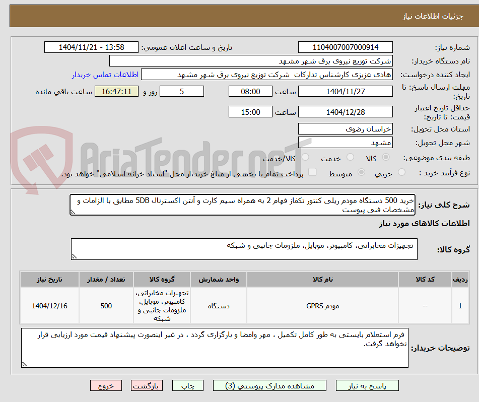 تصویر کوچک آگهی خرید 500 دستگاه مودم ریلی کنتور تکفاز فهام 2 به همراه سیم کارت و آنتن اکسترنال 5DB مطابق با الزامات و مشخصات فنی پیوست