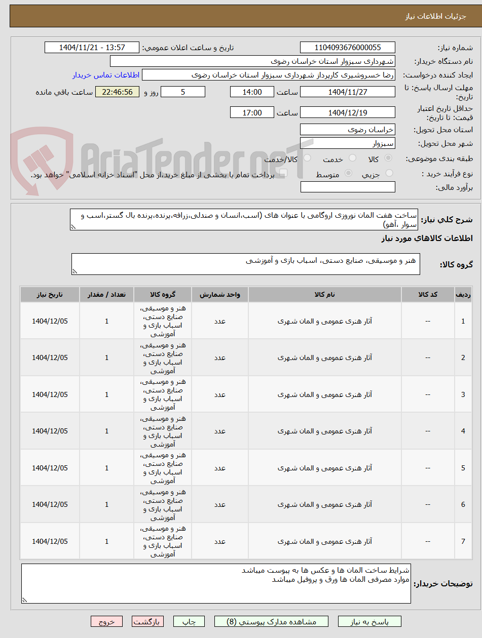 تصویر کوچک آگهی ساخت هفت المان نوروزی اروگامی با عنوان های (اسب،انسان و صندلی،زرافه،پرنده،پرنده بال گستر،اسب و سوار ،آهو)