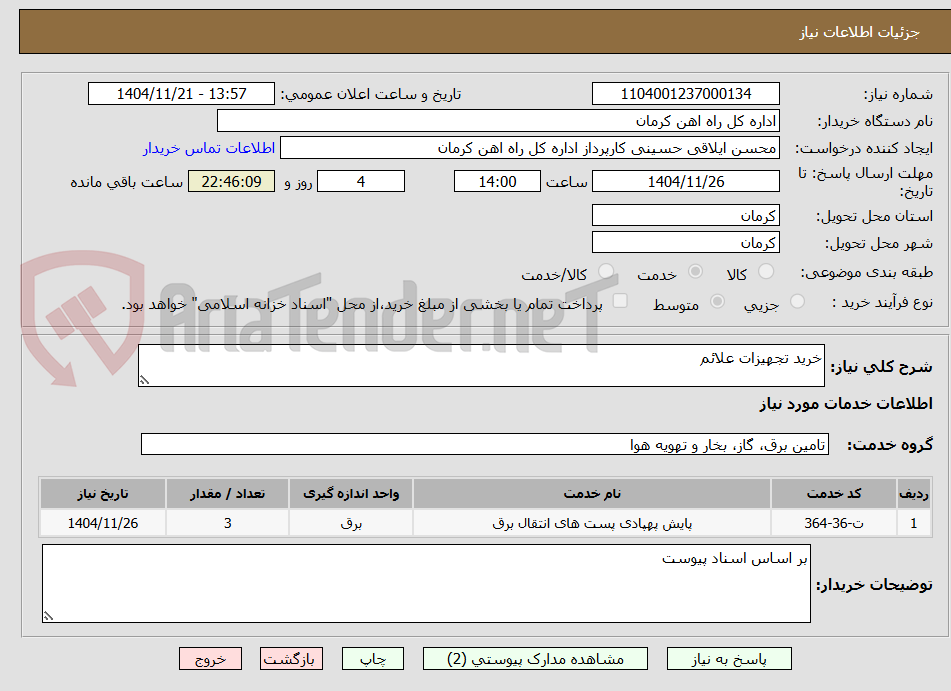 تصویر کوچک آگهی خرید تجهیزات علائم