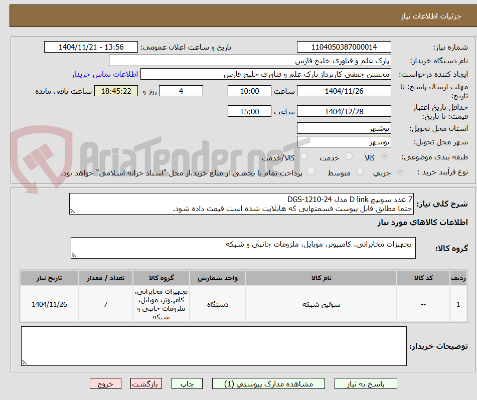 تصویر کوچک آگهی 7 عدد سوییچ D link مدل DGS-1210-24
حتما مطابق فایل پیوست قسمتهایی که هایلایت شده است قیمت داده شود.