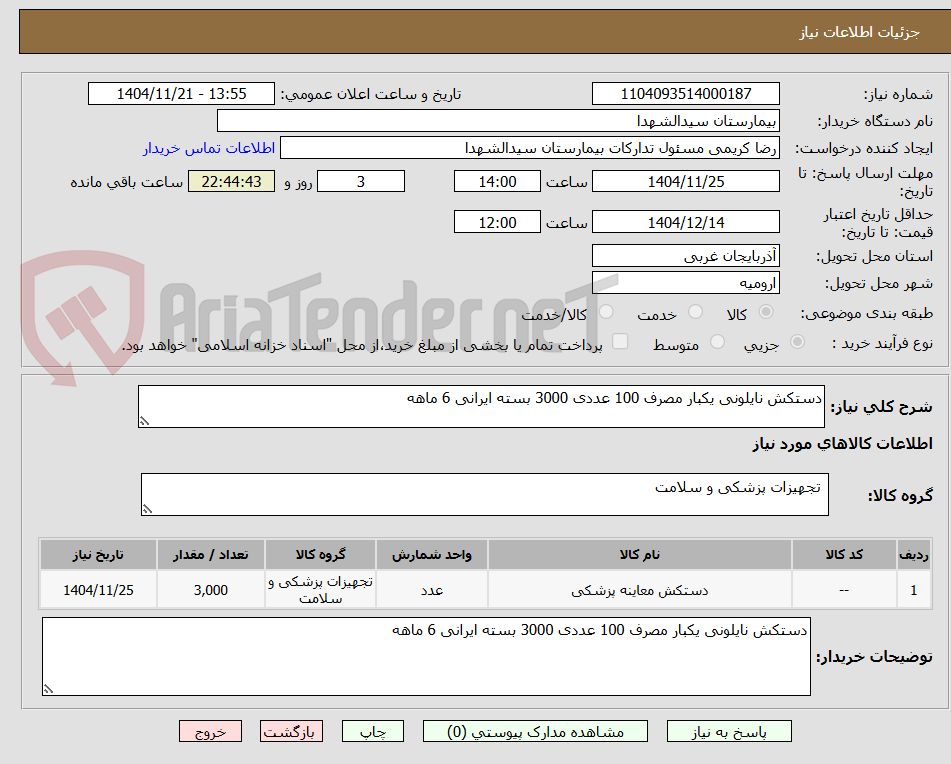 تصویر کوچک آگهی دستکش نایلونی یکبار مصرف 100 عددی 3000 بسته ایرانی 6 ماهه