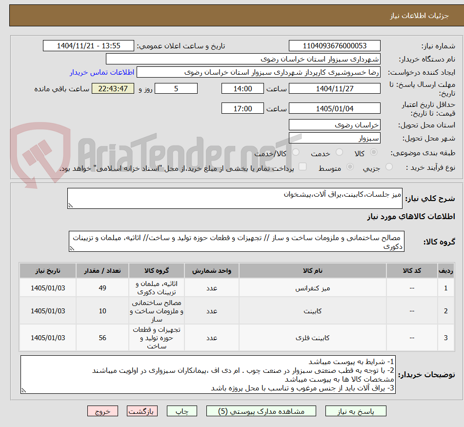 تصویر کوچک آگهی میز جلسات،کابینت،یراق آلات،پیشخوان