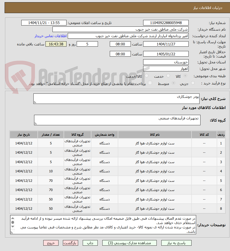 تصویر کوچک آگهی پودر جوشکاری