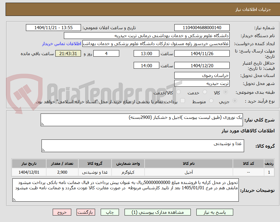 تصویر کوچک آگهی پک نوروزی (طبق لیست پیوست )اجیل و خشکبار (2900بسته)