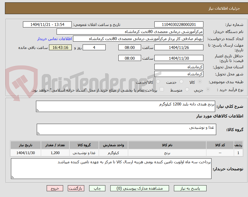 تصویر کوچک آگهی برنج هندی دانه بلند 1200 کیلوگرم