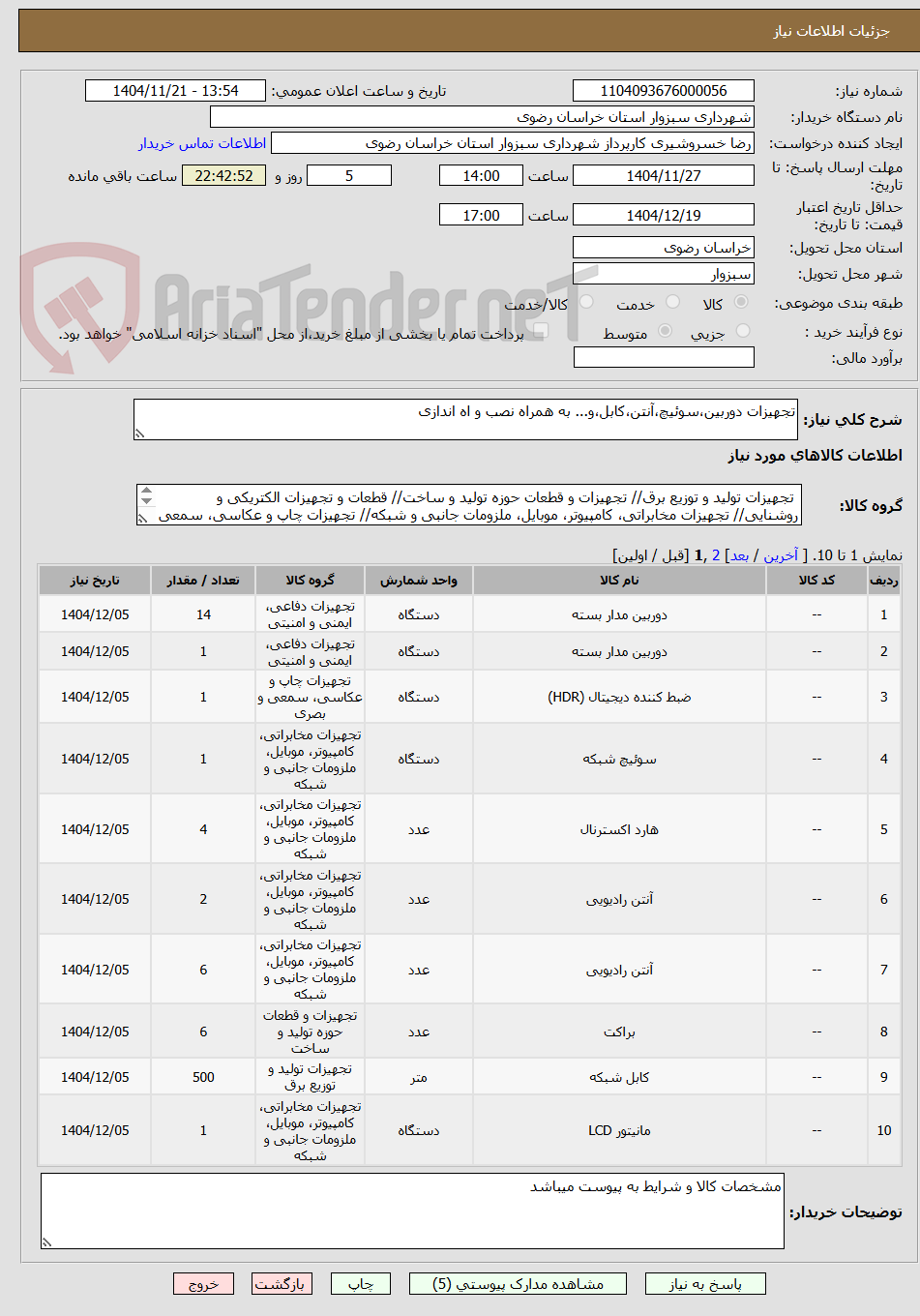 تصویر کوچک آگهی تجهیزات دوربین،سوئیچ،آنتن،کابل،و... به همراه نصب و اه اندازی