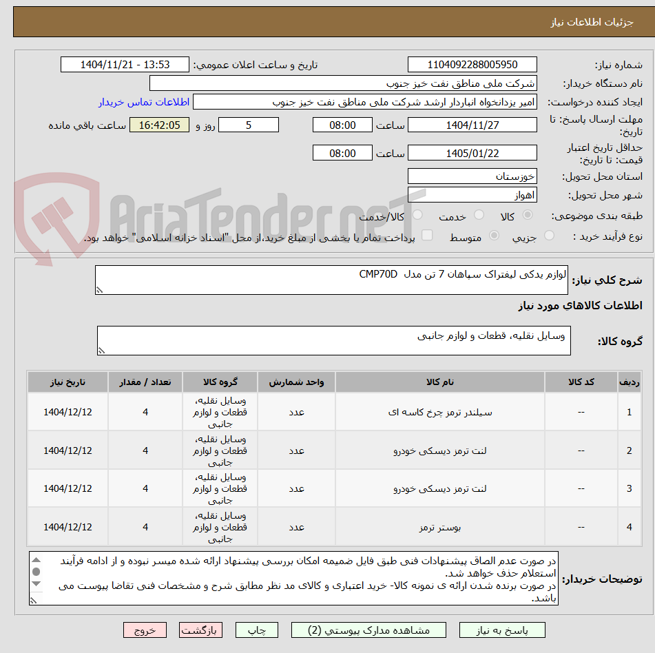 تصویر کوچک آگهی لوازم یدکی لیفتراک سپاهان 7 تن مدل  CMP70D