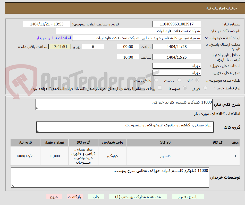 تصویر کوچک آگهی 11000 کیلوگرم کلسیم کلراید خوراکی