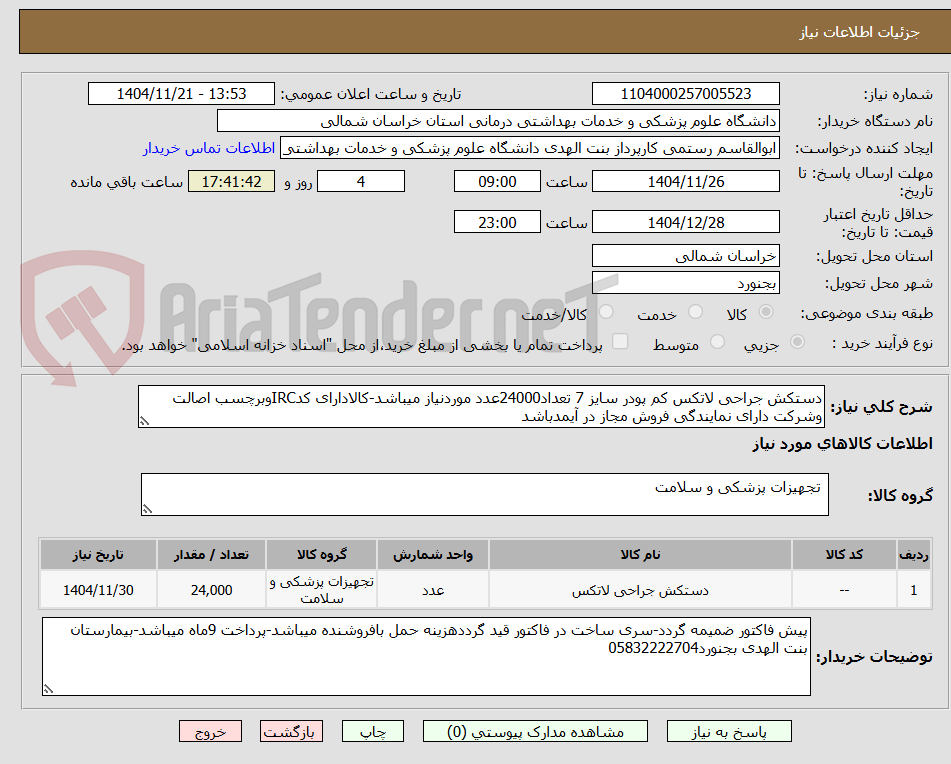 تصویر کوچک آگهی دستکش جراحی لاتکس کم پودر سایز 7 تعداد24000عدد موردنیاز میباشد-کالادارای کدIRCوبرچسب اصالت وشرکت دارای نمایندگی فروش مجاز در آیمدباشد
