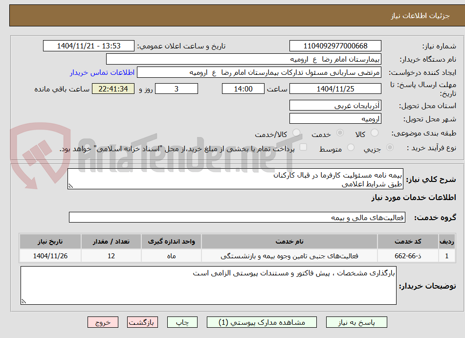 تصویر کوچک آگهی بیمه نامه مسئولیت کارفرما در قبال کارکنان
طبق شرایط اعلامی