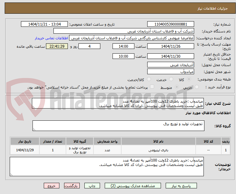 تصویر کوچک آگهی میاندوآب :خرید باطری 12ولت 100آمپر به تعداد4 عدد
طبق لیست ومشخصات فنی پیوستی .ایران کد کالا مشابه میباشد.