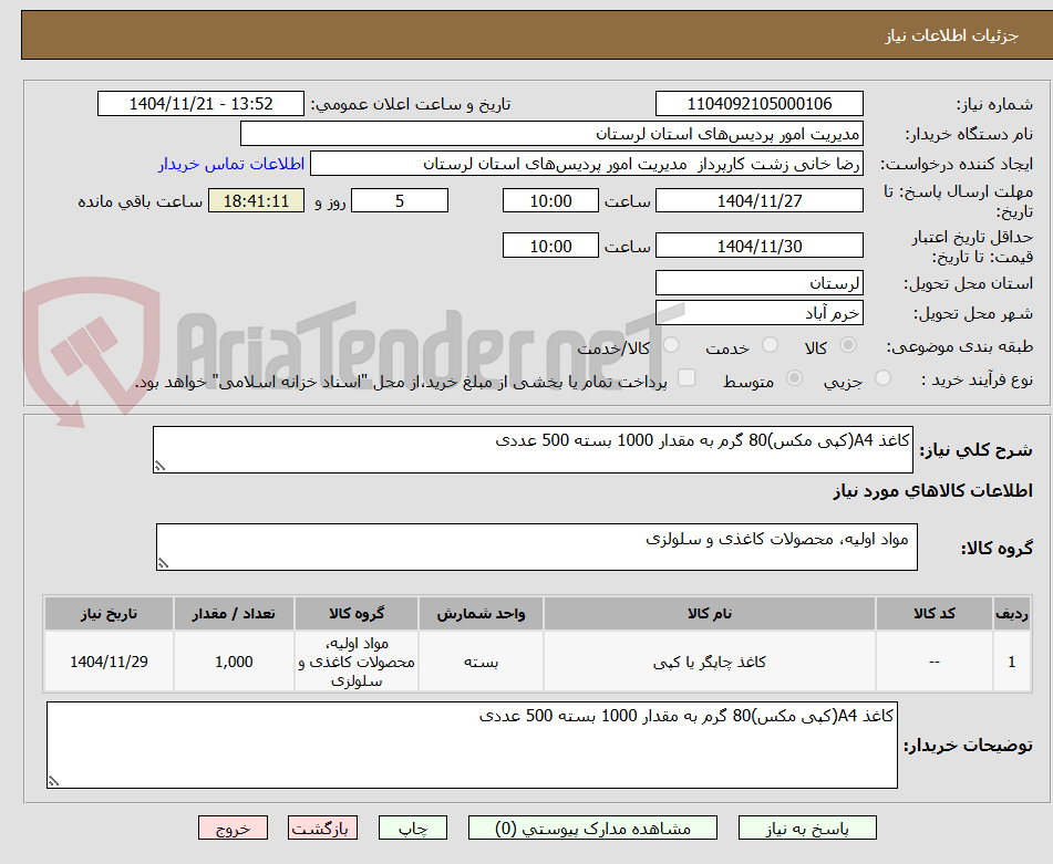 تصویر کوچک آگهی کاغذ A4(کپی مکس)80 گرم به مقدار 1000 بسته 500 عددی