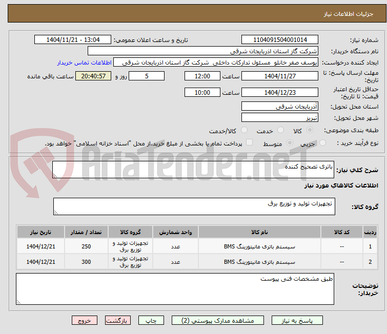 تصویر کوچک آگهی باتری تصحیح کننده