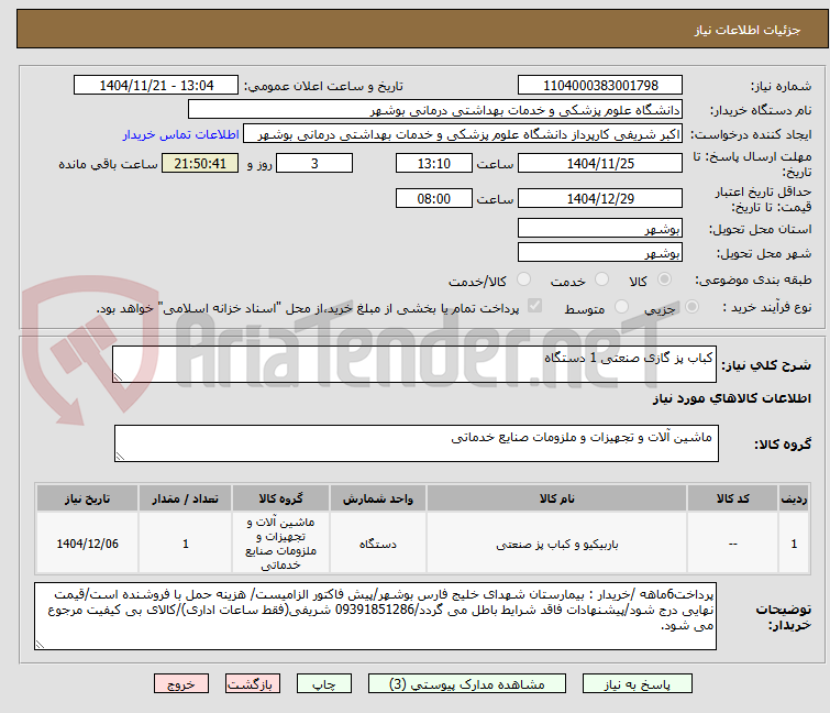 تصویر کوچک آگهی کباب پز گازی صنعتی 1 دستگاه
