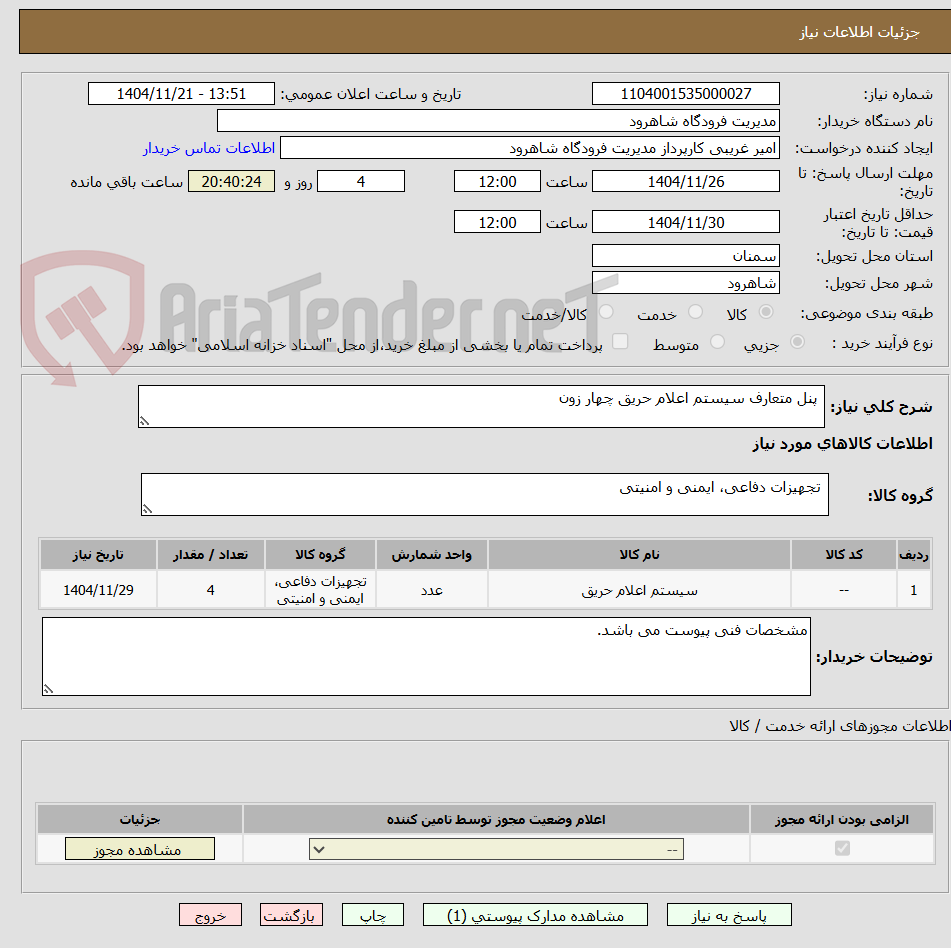 تصویر کوچک آگهی پنل متعارف سیستم اعلام حریق چهار زون