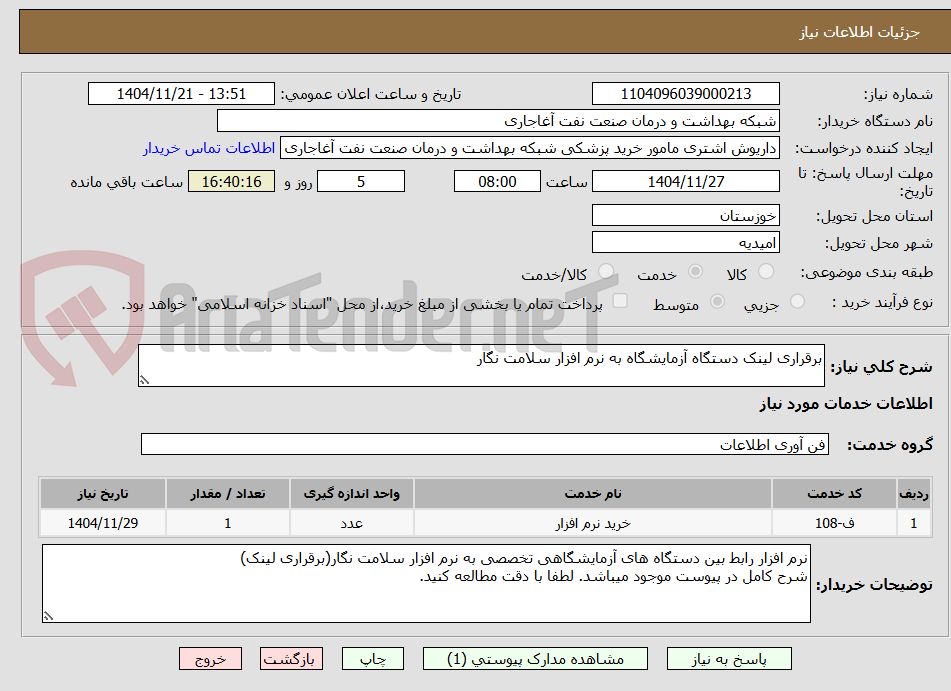تصویر کوچک آگهی برقراری لینک دستگاه آزمایشگاه به نرم افزار سلامت نگار