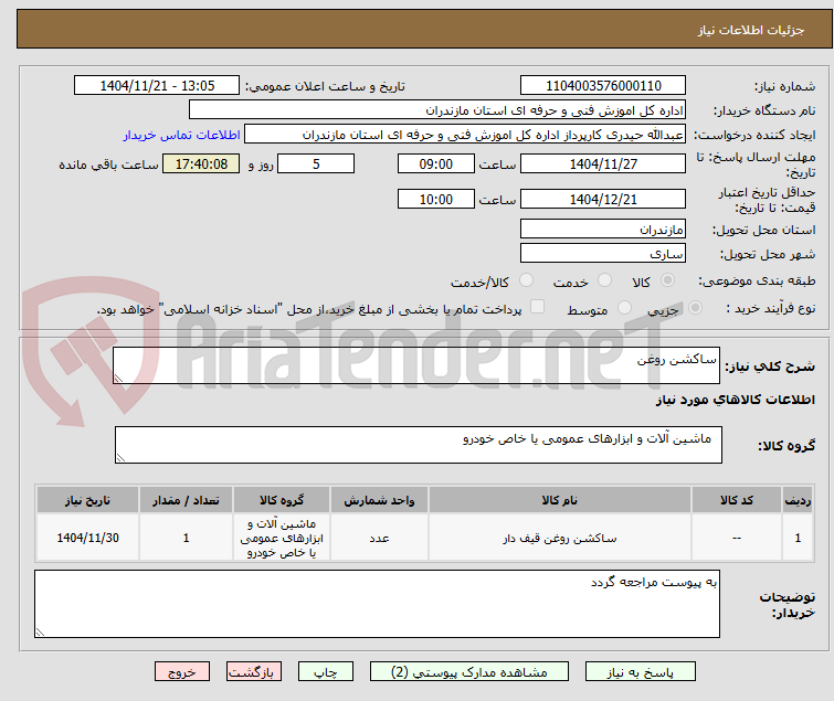 تصویر کوچک آگهی ساکشن روغن