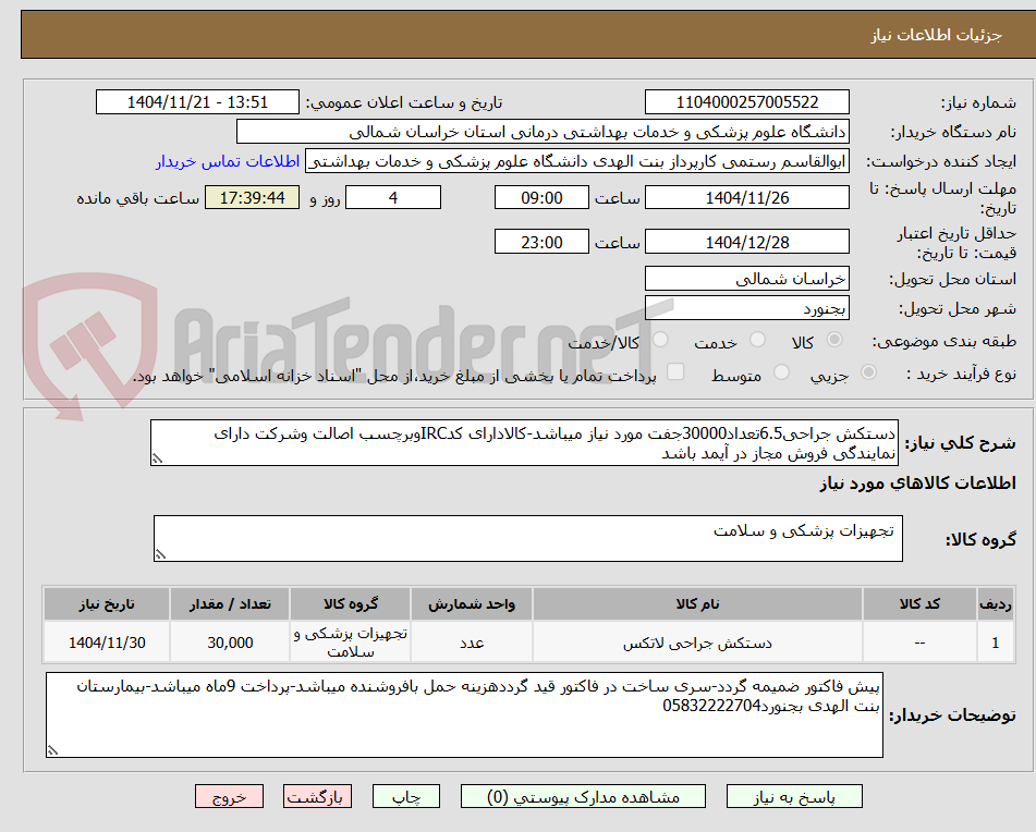 تصویر کوچک آگهی دستکش جراحی6.5تعداد30000جفت مورد نیاز میباشد-کالادارای کدIRCوبرچسب اصالت وشرکت دارای نمایندگی فروش مجاز در آیمد باشد