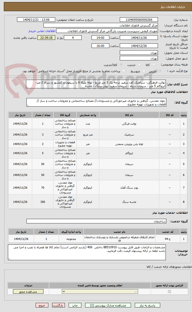 تصویر کوچک آگهی توالت فرهنگی- سرامیک کف سفید درجه یک 3 متر مربع - لوله پلیکا 6 با سیفون و کفشور و سراه 2 متر- ایزوگام 5 متر - سیمان سیاه - سیمان سفید- پودر سنگ - ماسه