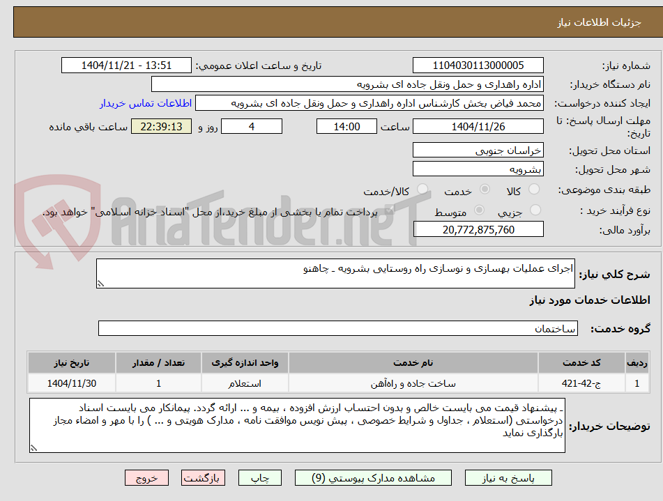 تصویر کوچک آگهی اجرای عملیات بهسازی و نوسازی راه روستایی بشرویه ـ چاهنو