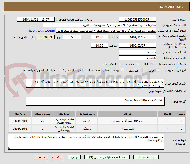 تصویر کوچک آگهی خریدپمپ شناور ولوله 6 اینچ طبق شرایط استعلام فوق وبرآورد مالی به تامین کننده ازطریق ماده 42سازمان شهرداری ها می باشد
