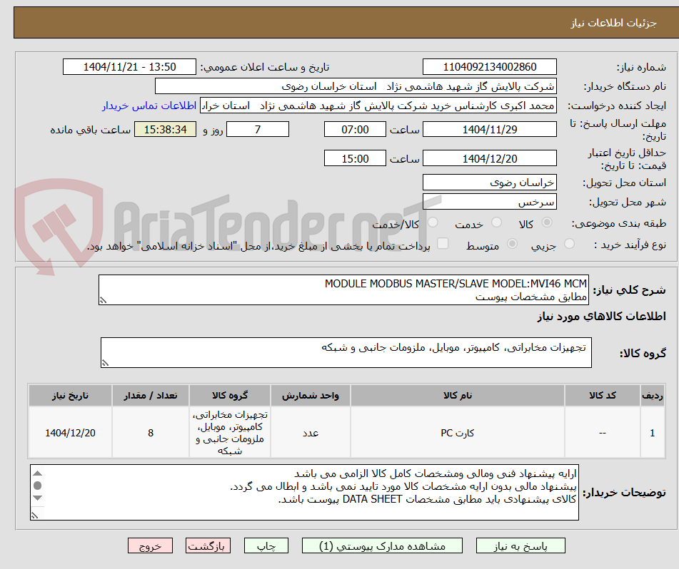 تصویر کوچک آگهی MODULE MODBUS MASTER/SLAVE MODEL:MVI46 MCM
مطابق مشخصات پیوست