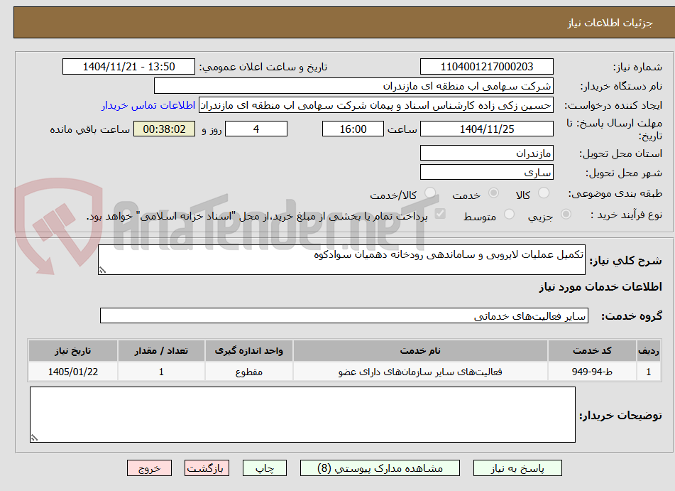 تصویر کوچک آگهی تکمیل عملیات لایروبی و ساماندهی رودخانه دهمیان سوادکوه