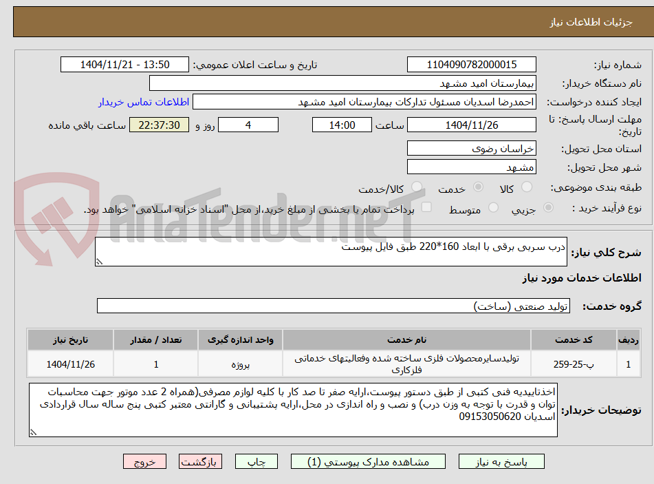 تصویر کوچک آگهی درب سربی برقی با ابعاد 160*220 طبق فایل پیوست