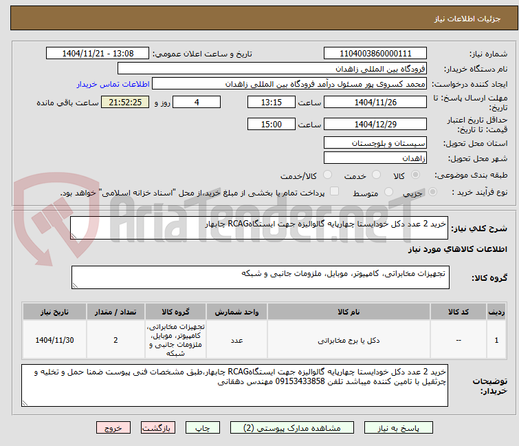 تصویر کوچک آگهی خرید 2 عدد دکل خودایستا چهارپایه گالوالیزه جهت ایستگاهRCAG چابهار