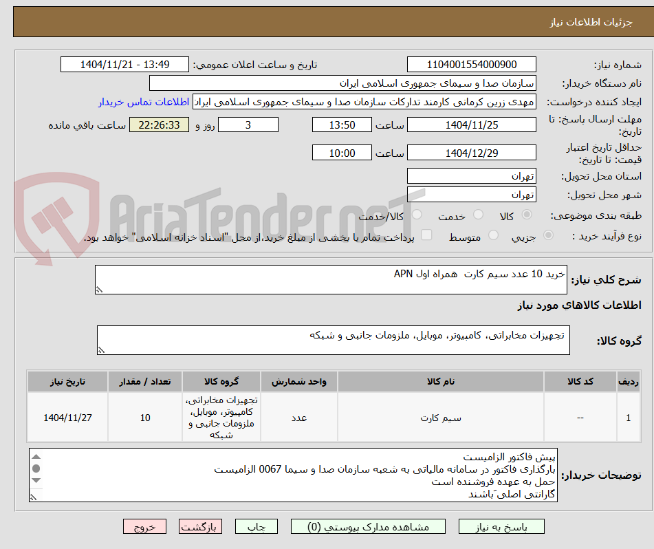 تصویر کوچک آگهی خرید 10 عدد سیم کارت  همراه اول APN
