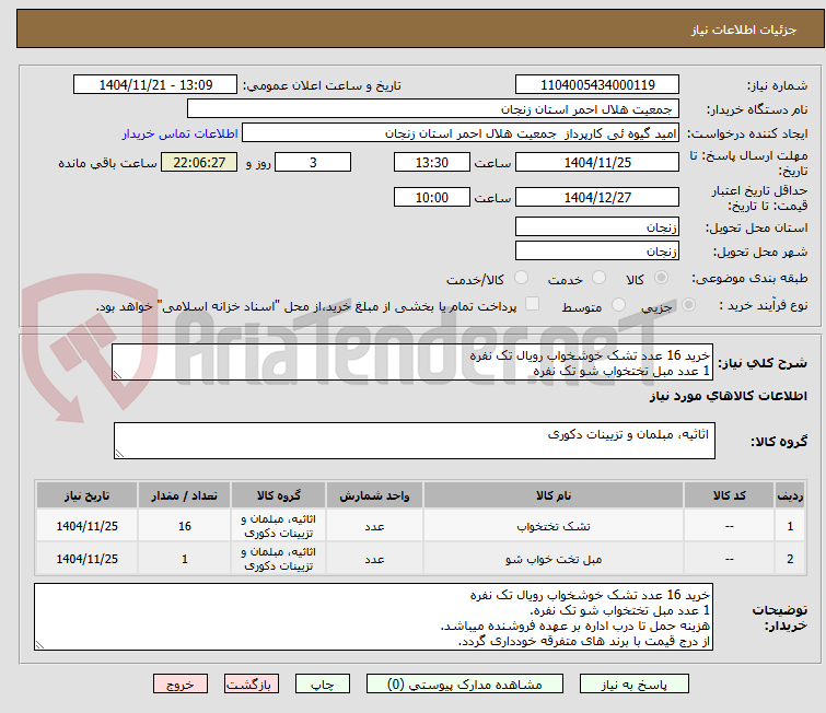 خرید 16 عدد تشک خوشخواب رویال تک نفره
1 عدد مبل تختخواب شو تک نفره