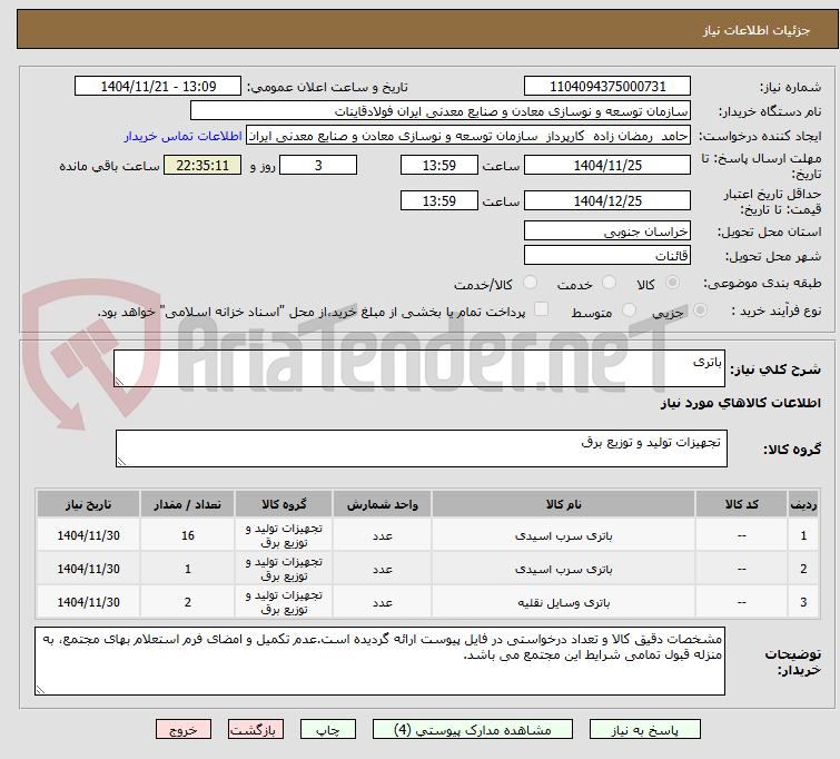 تصویر کوچک آگهی باتری
