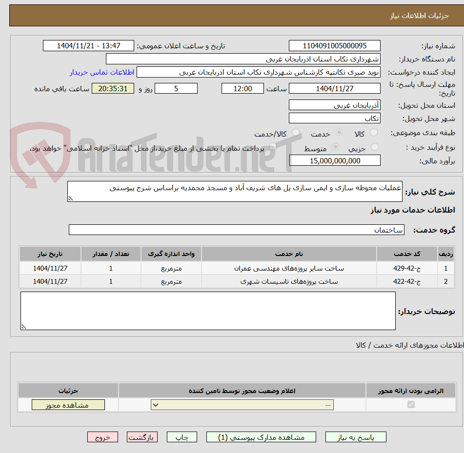 تصویر کوچک آگهی عملیات محوطه سازی و ایمن سازی پل های شریف آباد و مسجد محمدیه براساس شرح پیوستی