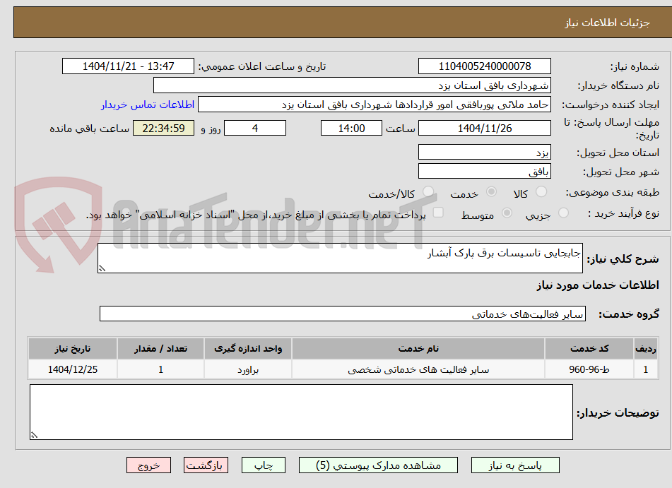 تصویر کوچک آگهی جابجایی تاسیسات برق پارک آبشار