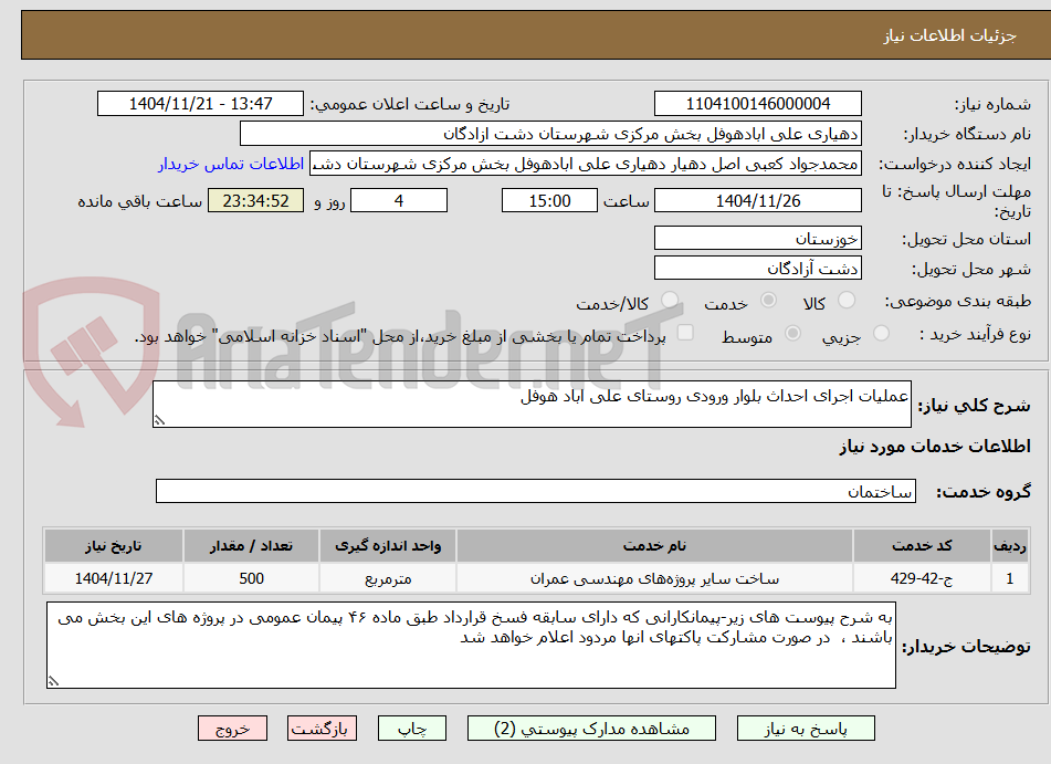 تصویر کوچک آگهی عملیات اجرای احداث بلوار ورودی روستای علی اباد هوفل  