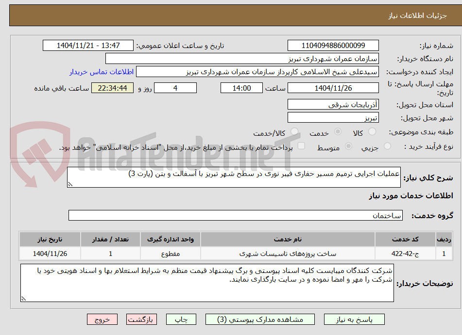 تصویر کوچک آگهی عملیات اجرایی ترمیم مسیر حفاری فیبر نوری در سطح شهر تبریز با آسفالت و بتن (پارت 3)