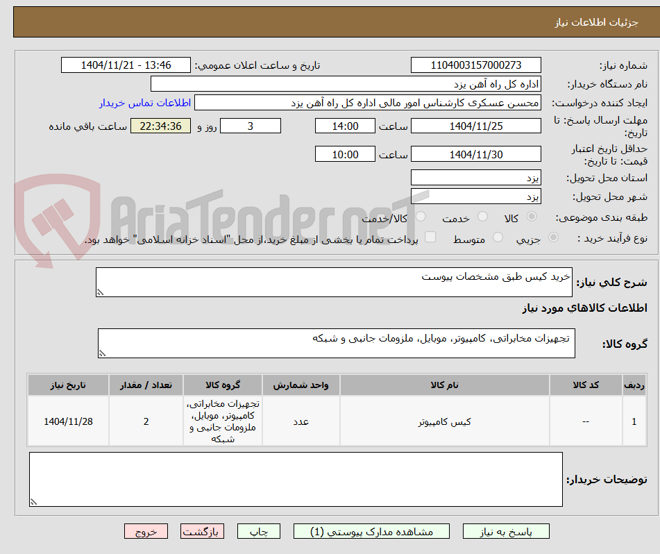 تصویر کوچک آگهی خرید کیس طبق مشخصات پیوست