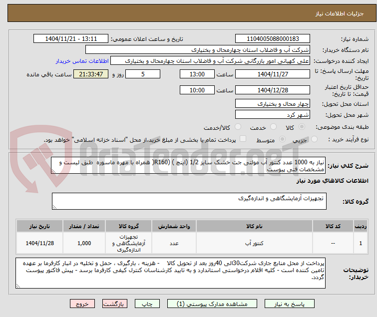 تصویر کوچک آگهی نیاز به 1000 عدد کنتور آب مولتی جت خشک سایز 1/2 (اینچ ) (R160( همراه با مهره ماسوره  طبق لیست و مشخصات فنی پیوست 