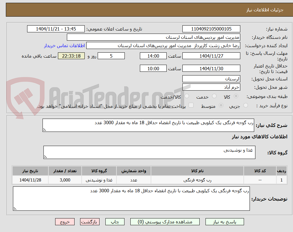 تصویر کوچک آگهی رب گوجه فرنگی یک کیلویی طبیعت با تاریخ انقضاء حداقل 18 ماه به مقدار 3000 عدد 