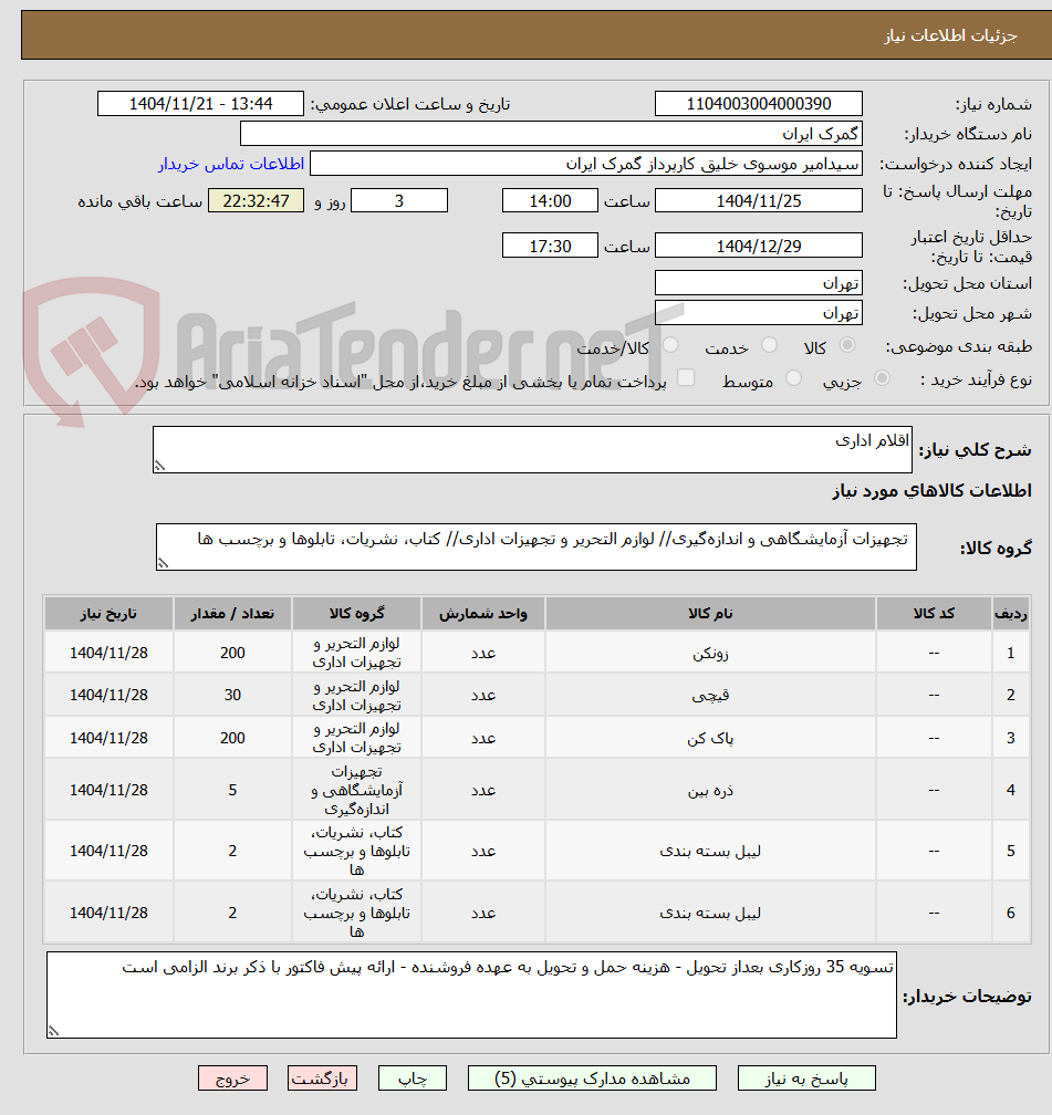 تصویر کوچک آگهی اقلام اداری