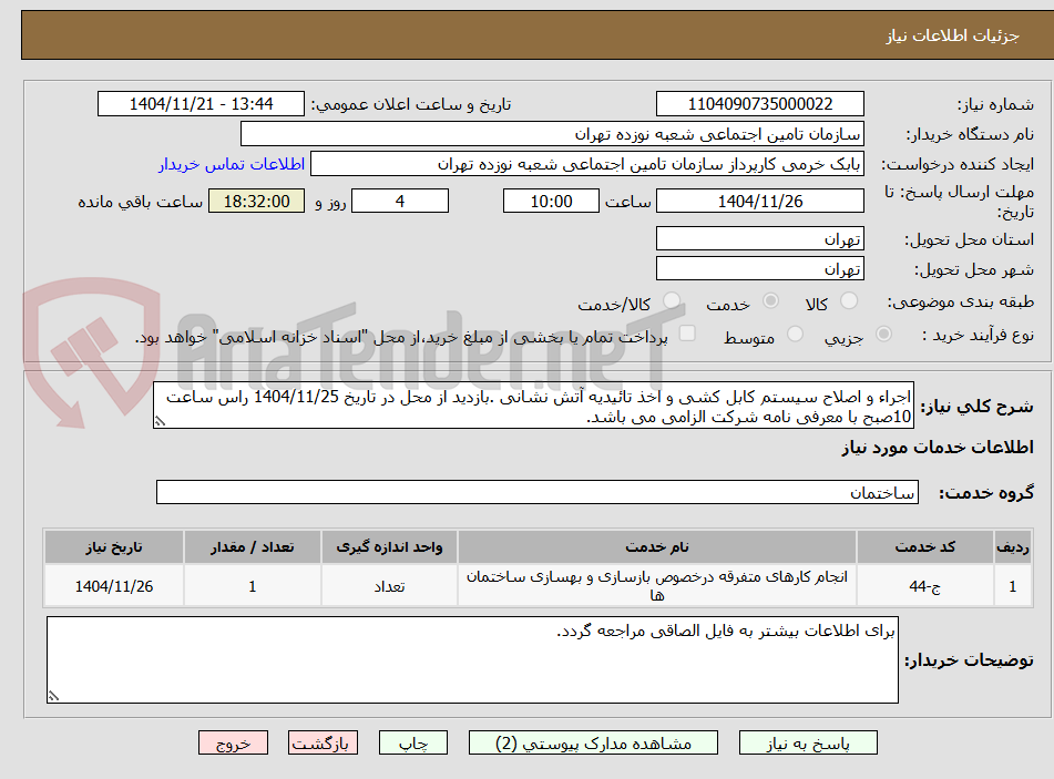 تصویر کوچک آگهی اجراء و اصلاح سیستم کابل کشی و اخذ تائیدیه آتش نشانی .بازدید از محل در تاریخ 1404/11/25 راس ساعت 10صبح با معرفی نامه شرکت الزامی می باشد.