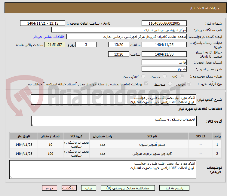 تصویر کوچک آگهی اقلام مورد نیاز بخش قلب طبق درخواست
لیبل اصالت کالا الزامی خرید بصورت اعتباری