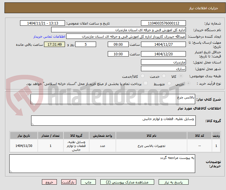 تصویر کوچک آگهی بالانس چرخ