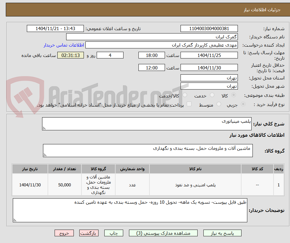 تصویر کوچک آگهی پلمپ مینیاتوری