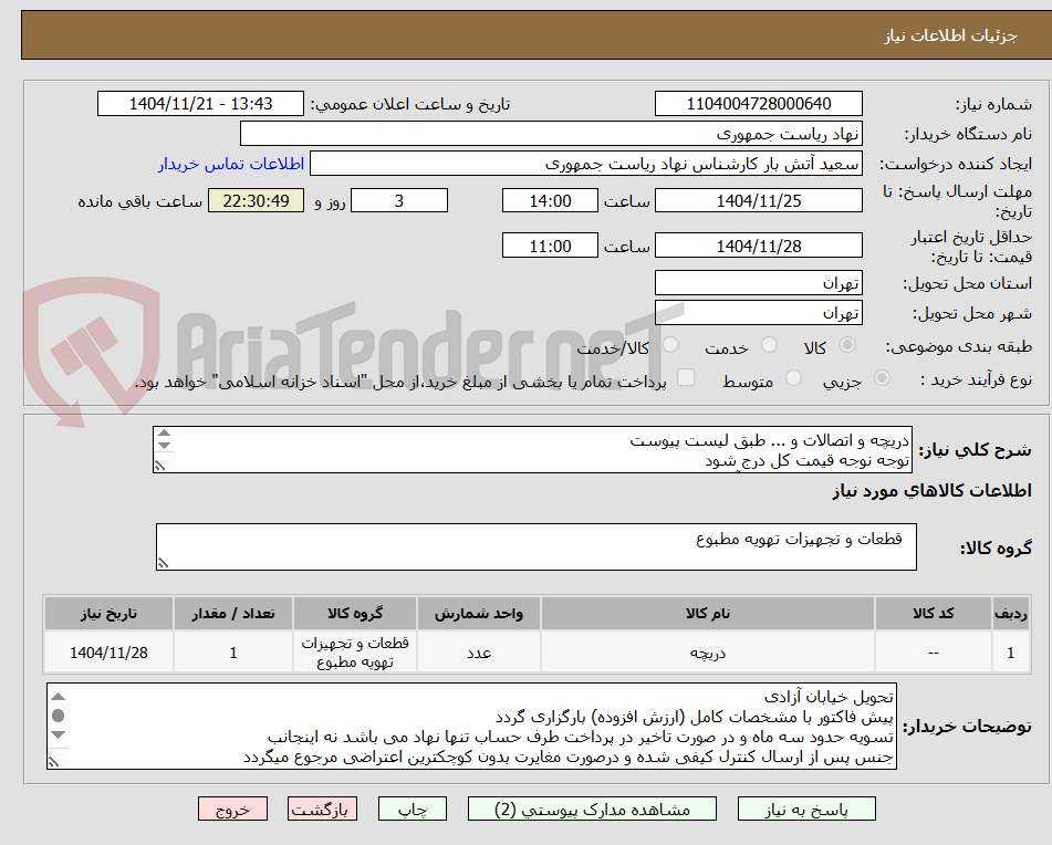 تصویر کوچک آگهی دریچه و اتصالات و ... طبق لیست پیوست
توجه نوجه قیمت کل درج شود
تماس فقط با 64455077 آقای راحمی
توضیحات خوانده شود