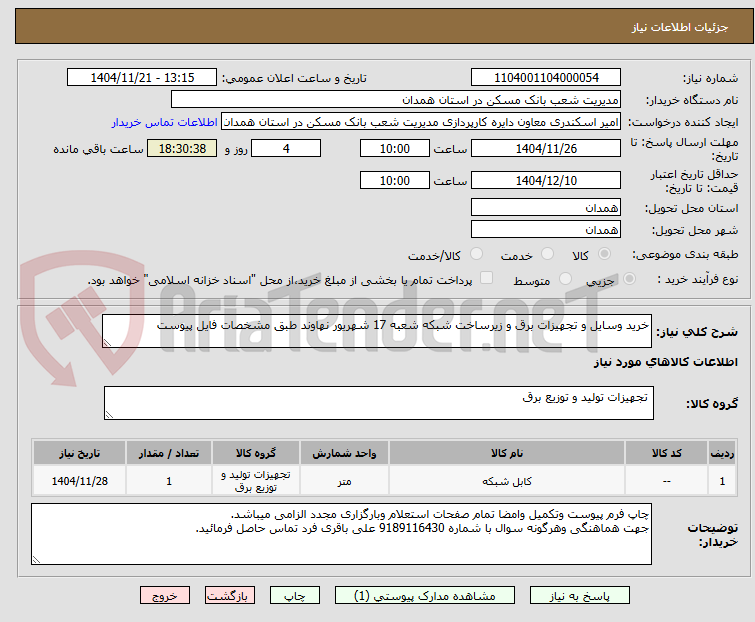 خرید وسایل و تجهیزات برق و زیرساخت شبکه شعبه 17 شهریور نهاوند طبق مشخصات فایل پیوست
