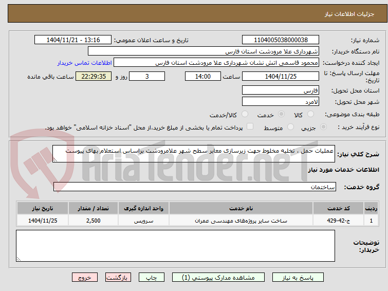 تصویر کوچک آگهی عملیات حمل ، تخلیه مخلوط جهت زیرسازی معابر سطح شهر علامرودشت براساس استعلام بهای پیوست