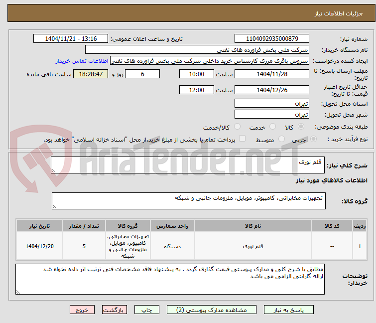 تصویر کوچک آگهی  قلم نوری 