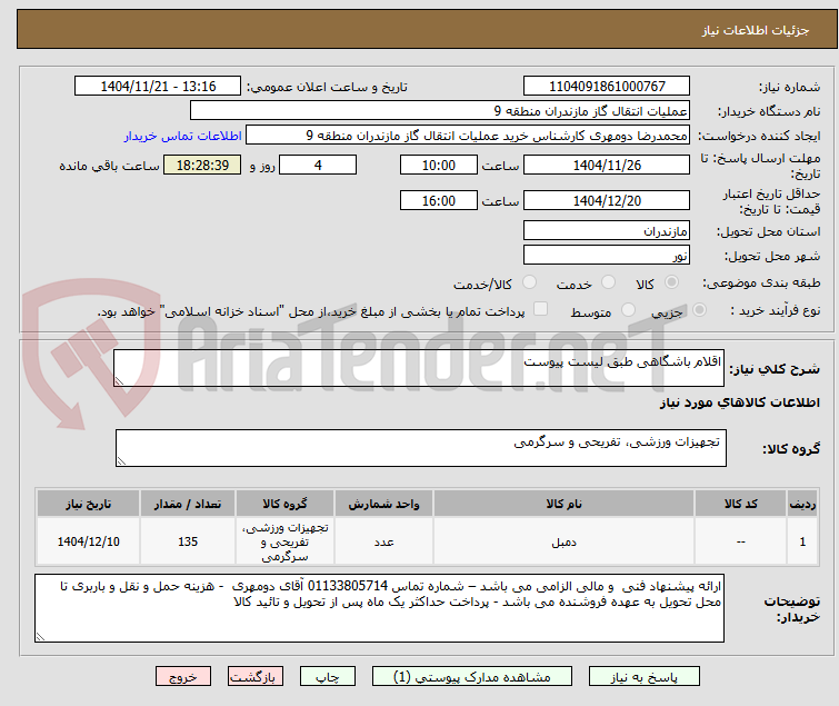 تصویر کوچک آگهی اقلام باشگاهی طبق لیست پیوست